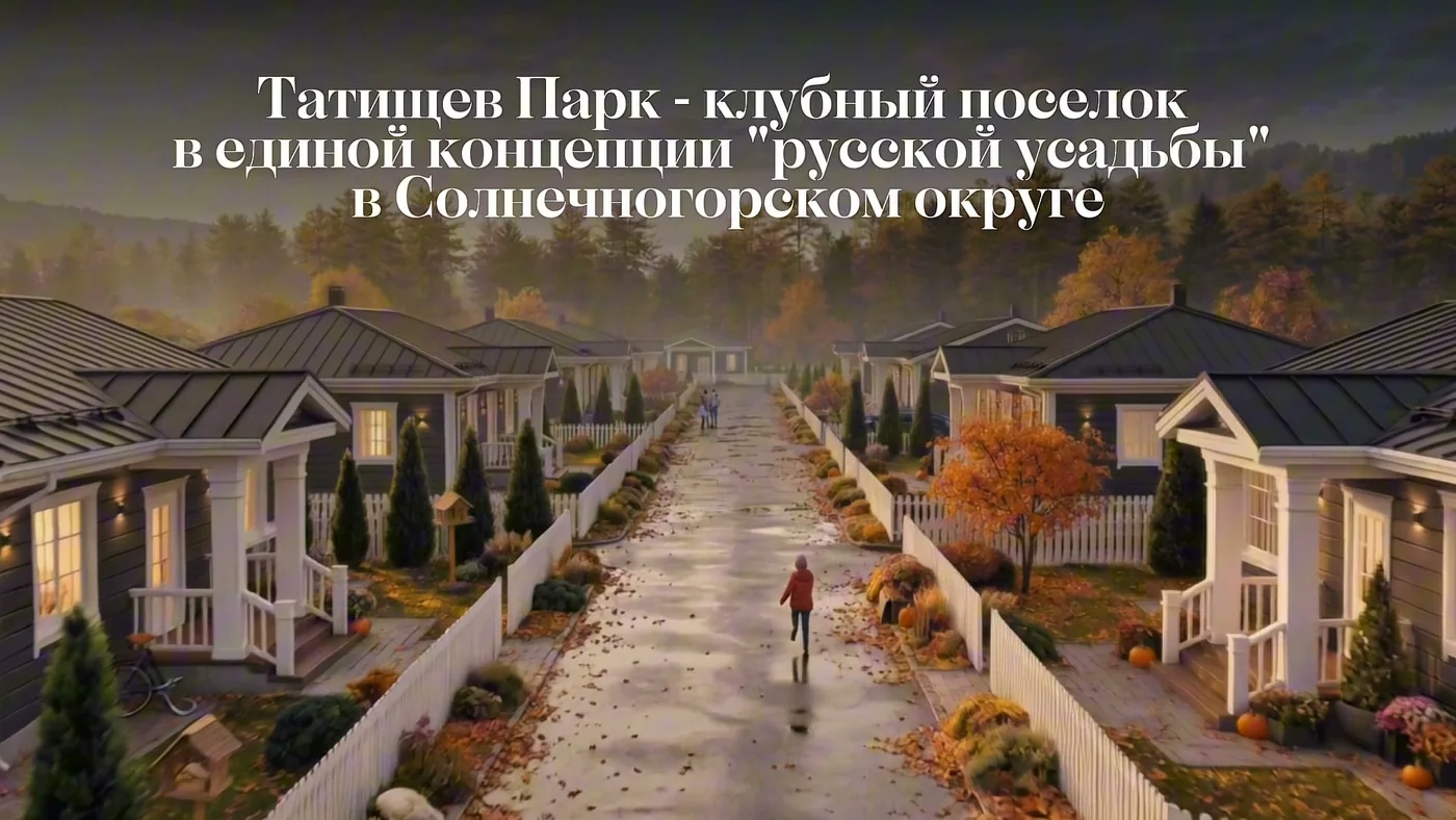 Татищев Парк — клубный посёлок в единой концепции русской усадьбы в Солнечногорском округе